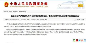 歐盟將中國技術轉讓措施訴諸WTO，商務部重申合作與規則立場