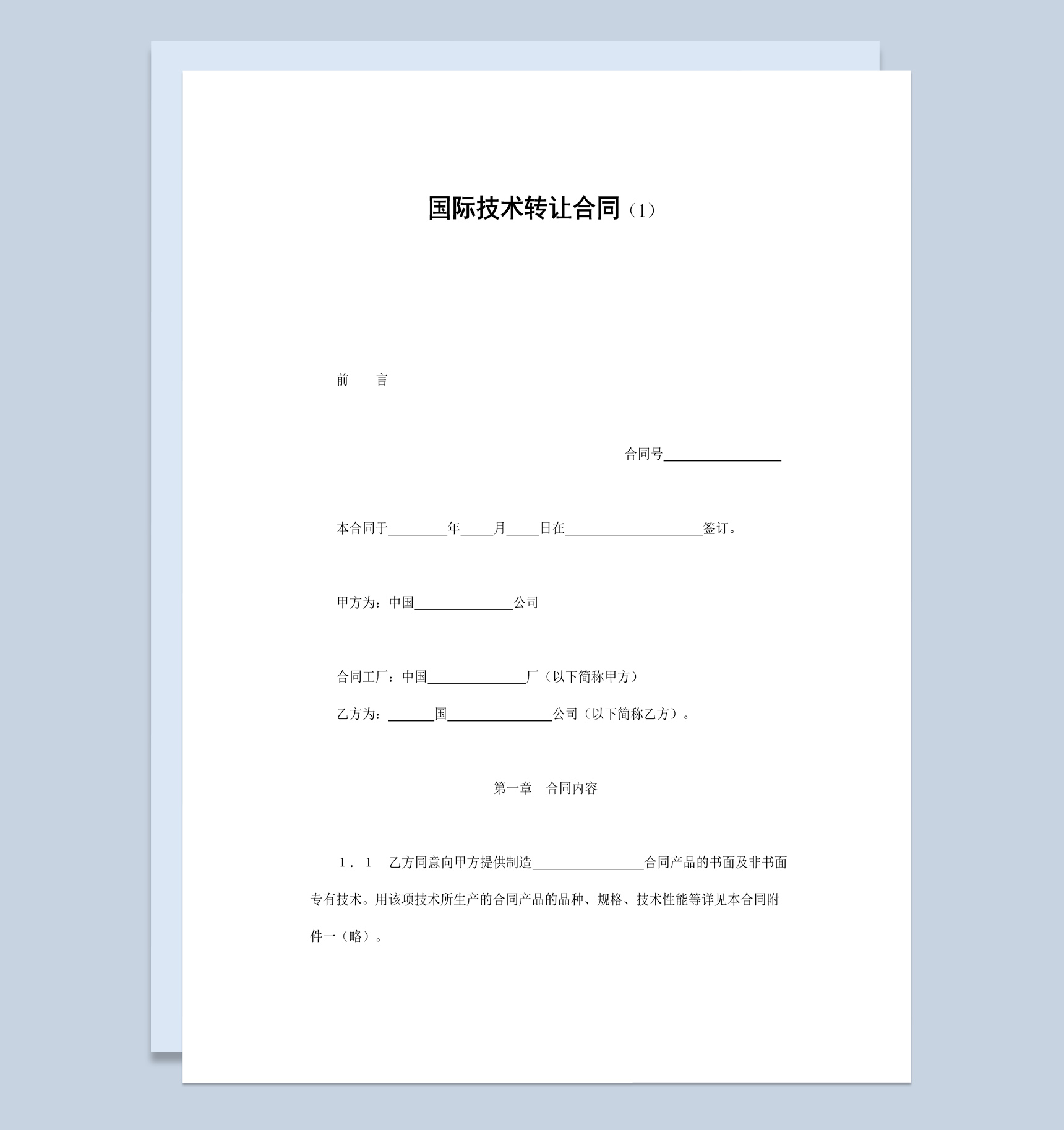 集團企業國際技術轉讓合同書范本